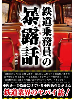 cover image of 鉄道乗務員の暴露話